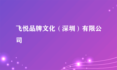 飛悅品牌文化（深圳）大型慶典 一場傳承與創新的文化盛宴