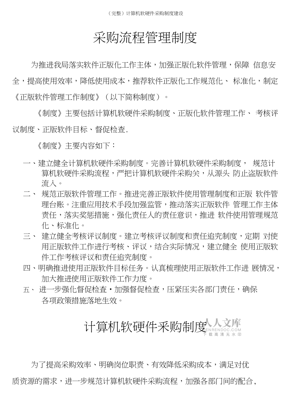 構建科學高效的計算機軟硬件采購制度 關鍵要素與實踐指南