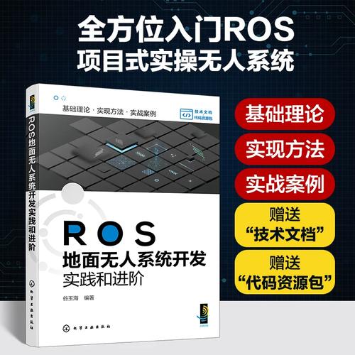 ROS地面無人系統開發實踐與進階 從原理到工程化落地