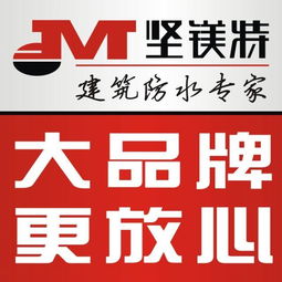 堅鎂特防水涂料 構(gòu)筑無憂空間，守護(hù)家的每一寸干燥